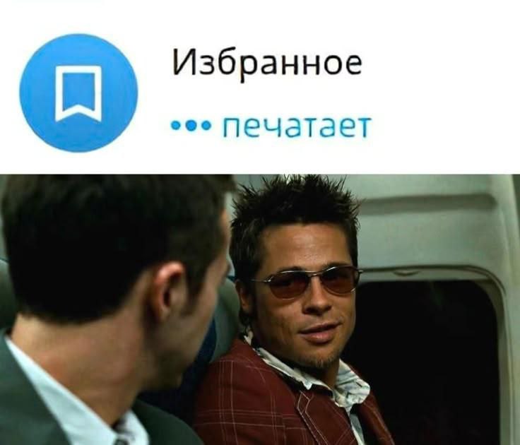 Избранное печатает Тайлер Дерден Мем с надписями «Избранное» и «Печатает», а также кадром из фильма «Бойцовский клуб» с Тайлером Дерденом.