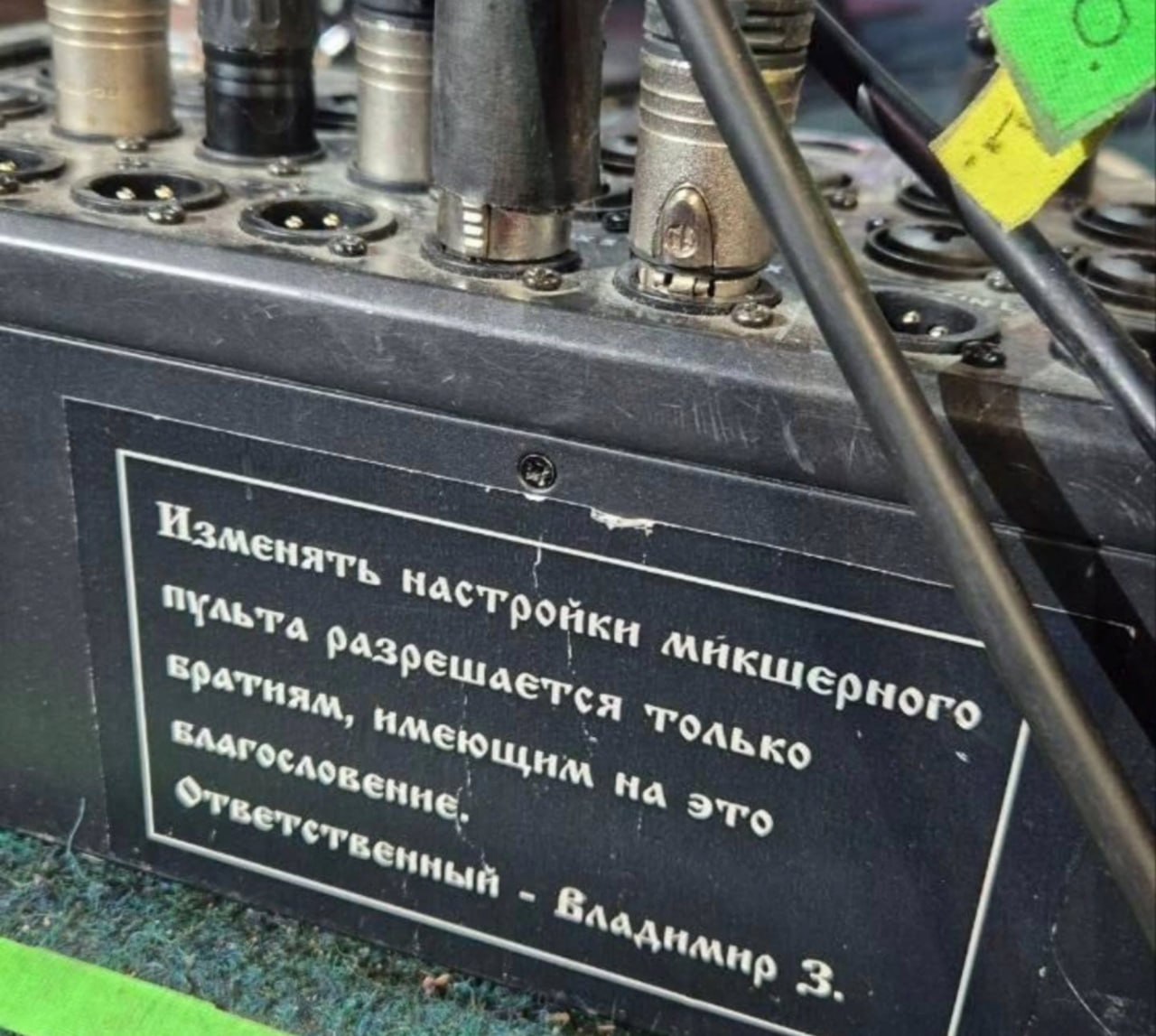 Табличка на микшерном пульте с объявлением, что менять настройки разрешается только братьям, имеющим благословение.
