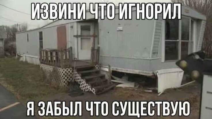 Старый заброшенный трейлер с подписью: «Извини, что игнорил. Я забыл, что существую».