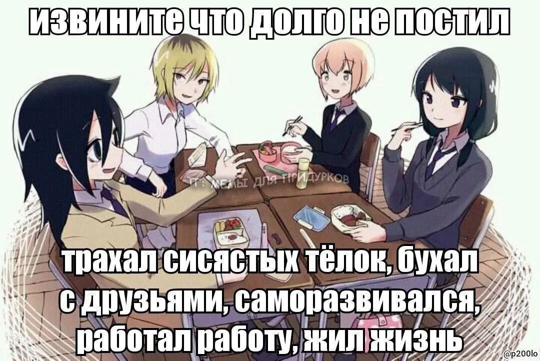 Аниме-девушки сидят за столом, пока автор объясняет, почему долго ничего не публиковал: тусовался, саморазвивался, работал и жил полной жизнью.