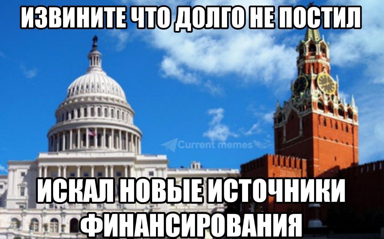 Извините что долго не постил, искал новые источники финансирования Мем "Извините что долго не постил, искал новые источники финансирования" изображает Капитолий США и Спасскую башню Кремля, символизируя поиск финансирования между двумя странами.