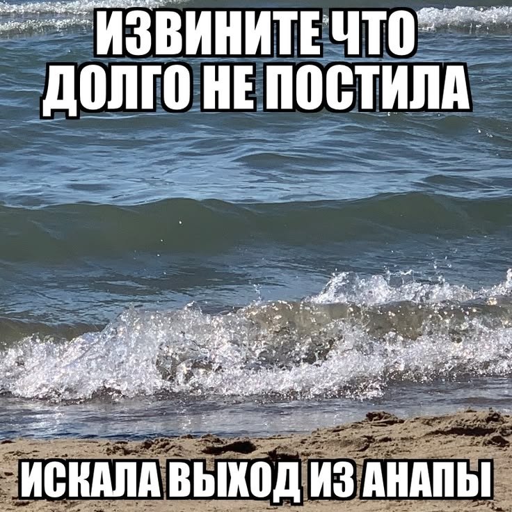 Морские волны с шуточной надписью «Извините что долго не постила, искала выход из аналы».