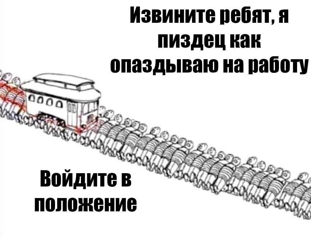 Извините ребят, я пиздец как опаздываю на работу Извините, ребят, я пиздец как опаздываю на работу, войдите в положение