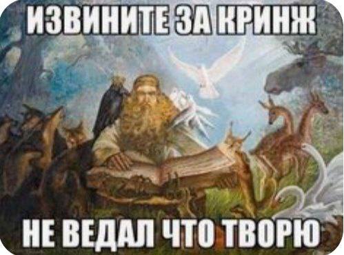 Извините за кринж не ведал что творю Мем с фразой «Извините за кринж, не ведал что творю» на фоне картины с бородатым мужчиной и животными