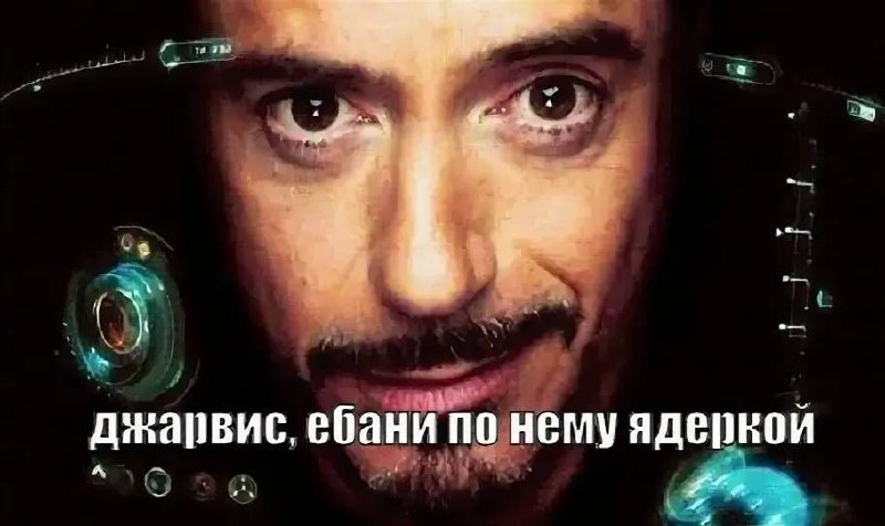 Тони Старк и надпись "Джарвис, ебани по нему ядеркой"