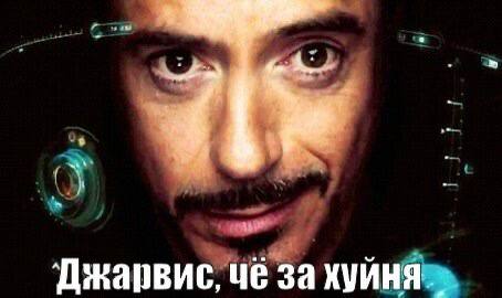 Мем с Тони Старком и надписью «Джарвис, чё за хуйня»
