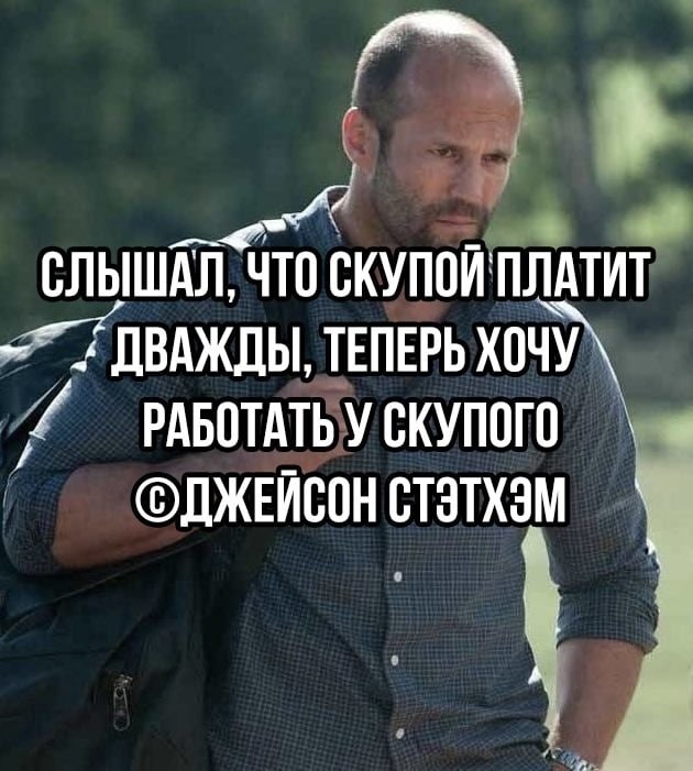 Джейсон Стэтхэм с сумкой на плече и шуткой про скупого, который платит дважды