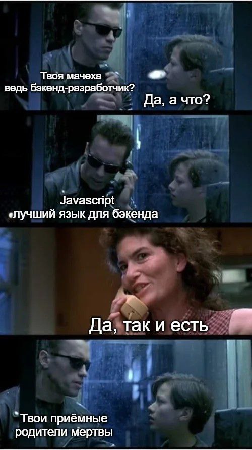 Мем о том, как спор о JavaScript и бэкенде внезапно заканчивается сообщением о смерти приёмных родителей