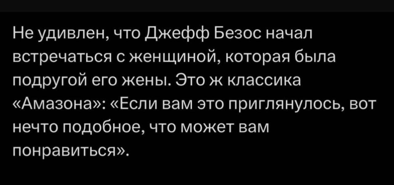 Шутка о Джеффе Безосе, его новых отношениях и классических рекомендациях Amazon.