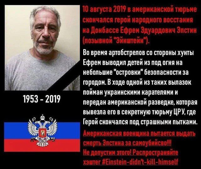 Траурное объявление с Джеффри Эпштейном, флагом ДНР и текстом о "герое народного восстания" Эфреме Эдуардовиче Эпстине с позывным "Эйнштейн"