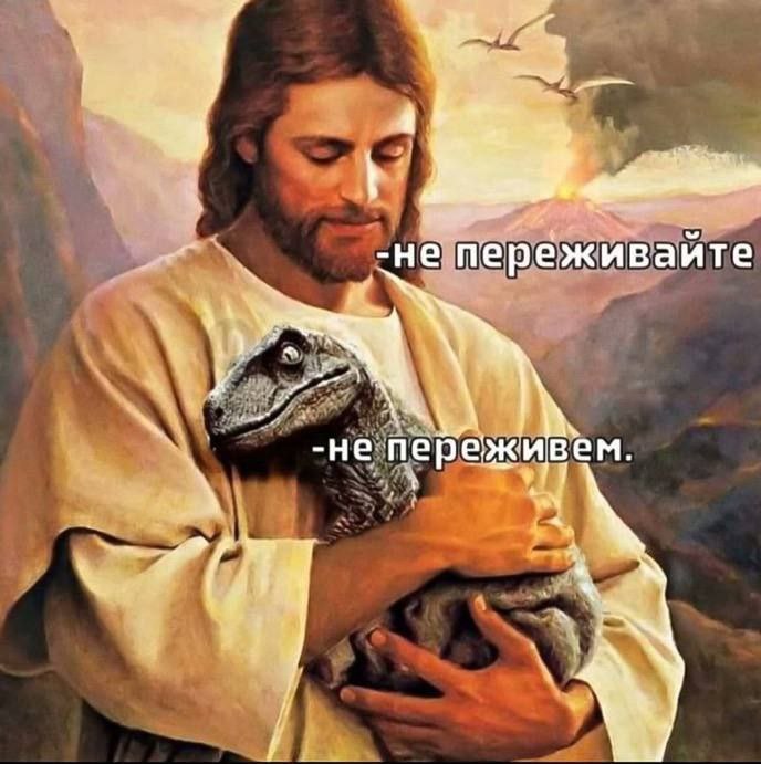 Иисус и динозавр Иисус Христос обнимает динозавра на фоне извергающегося вулкана.