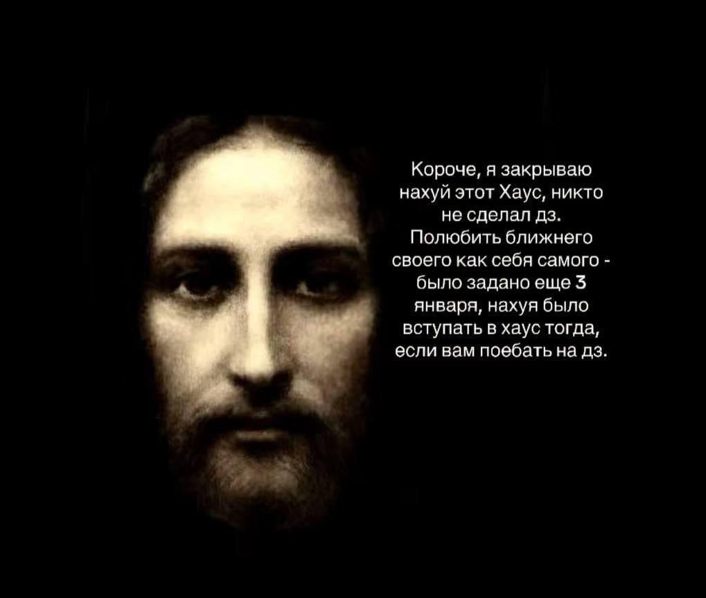 Иисус закрывает хаус, потому что никто не сделал домашнее задание Мем с Иисусом, который закрывает хаус из-за невыполненного домашнего задания