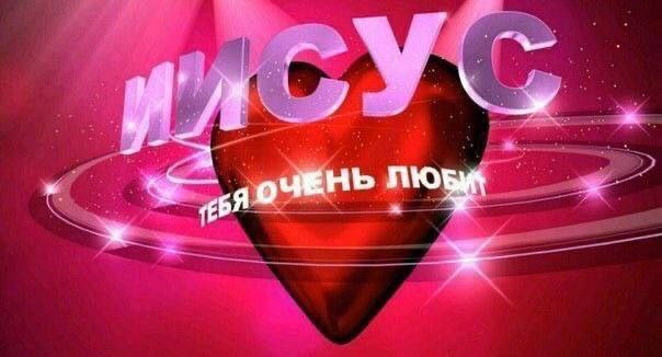 Иисус тебя очень любит Мем Иисус тебя очень любит