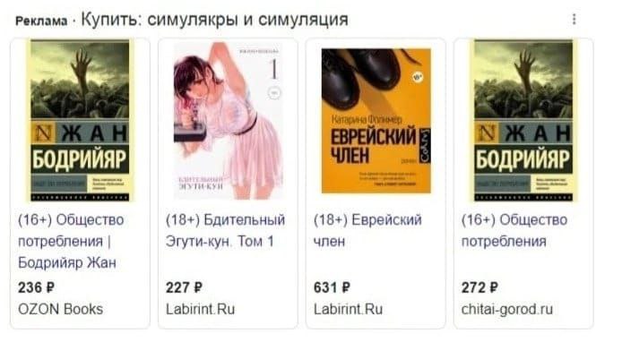 Еврейский член и симулякры Скриншот Google выдачи по запросу "симулякры и симуляция", где рядом с книгами Жана Бодрийяра обнаружилась книга "Еврейский член"