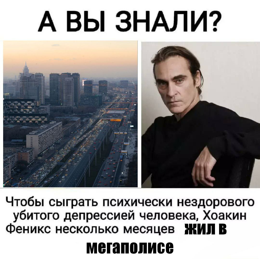 А вы знали? Хоакин Феникс жил в мегаполисе Хоакин Феникс жил в мегаполисе