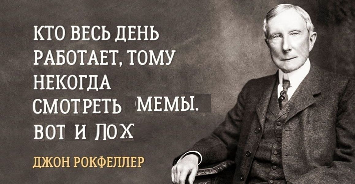 Джон Рокфеллер с ироничной цитатой о тех, кто весь день работает и не успевает смотреть мемы.
