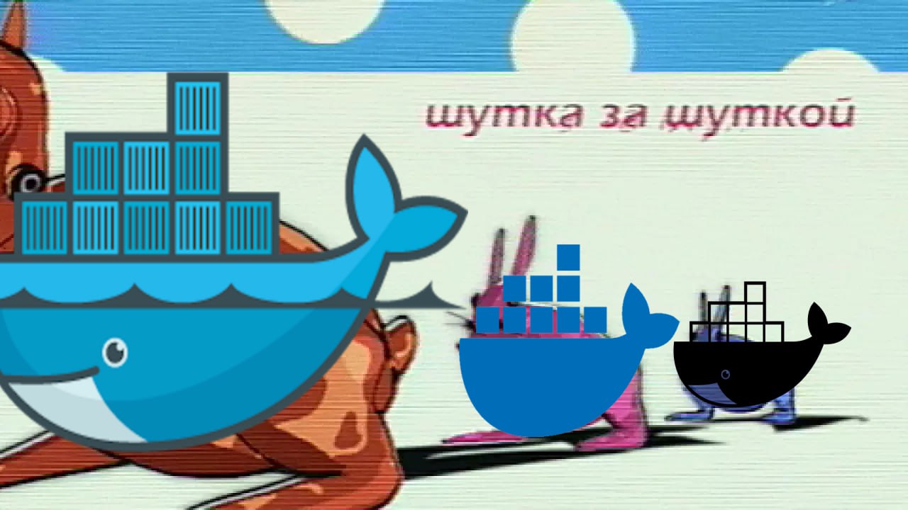 Шутка за шуткой Docker Мем с логотипом Docker и надписью «Шутка за шуткой»