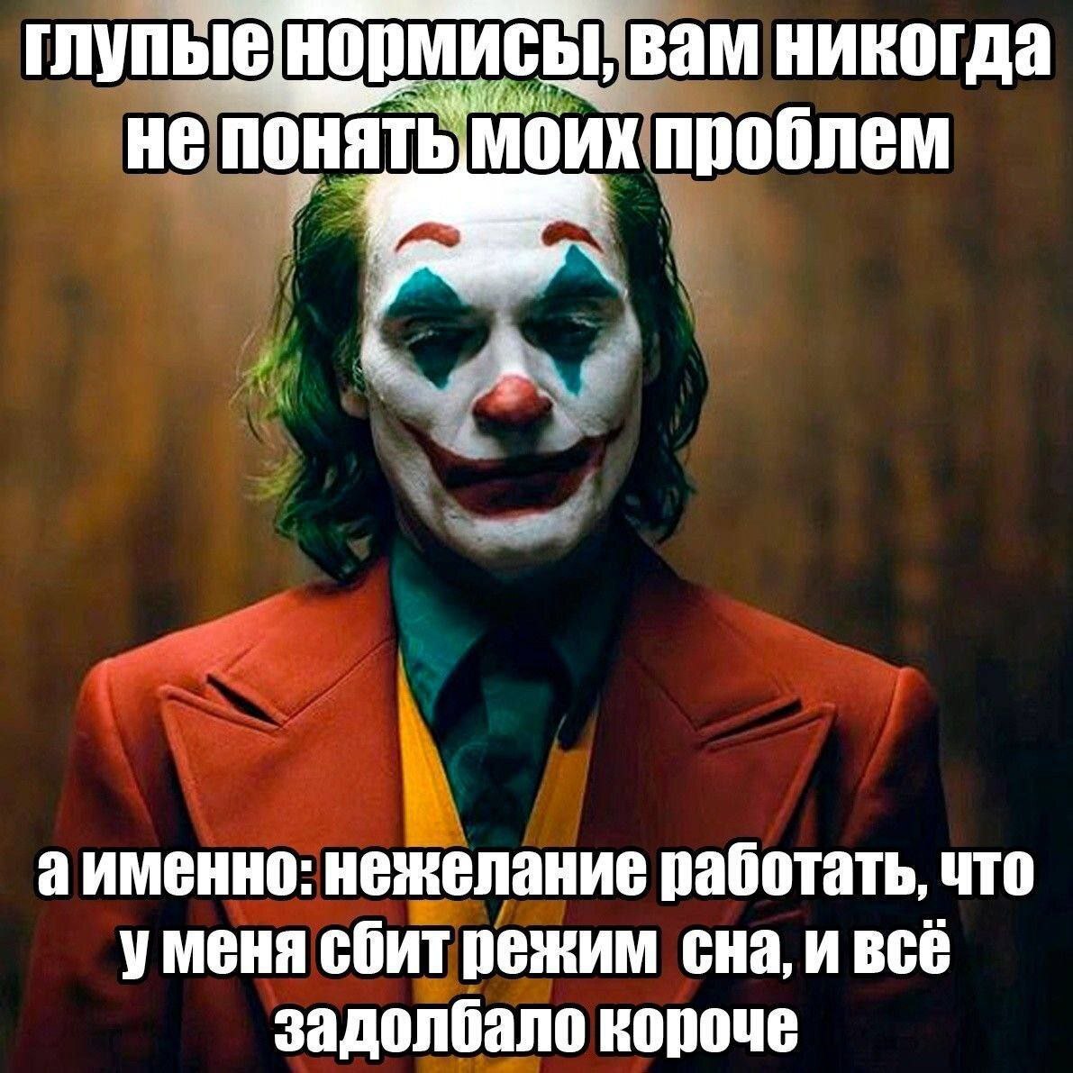 Глупые нормисы, вам никогда не понять моих проблем Мем с Джокером и надписью «Глупые нормисы, вам никогда не понять моих проблем: нежелание работать, сбитый режим сна и всё задолбало»