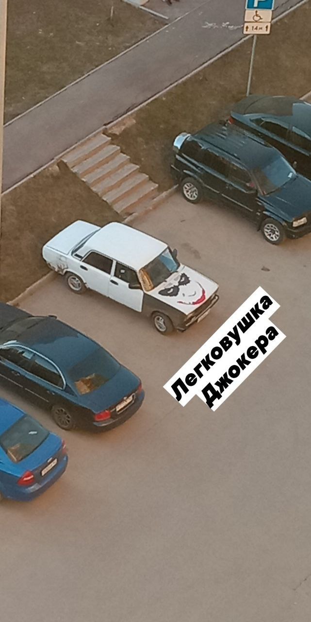 Легковушка Джокера Автомобиль ВАЗ с нарисованным лицом Джокера на капоте