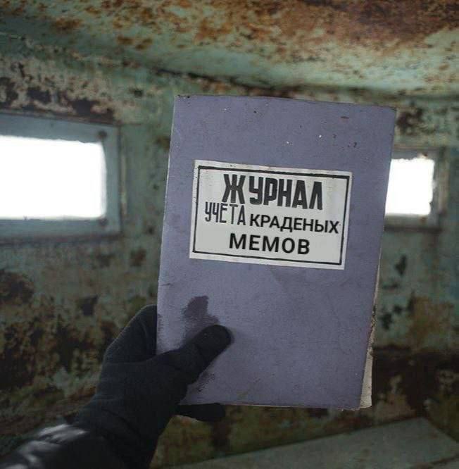 Журнал учета краденых мемов Журнал учета краденых мемов в руке человека в перчатке, вид изнутри заброшенного бункера с двумя окнами