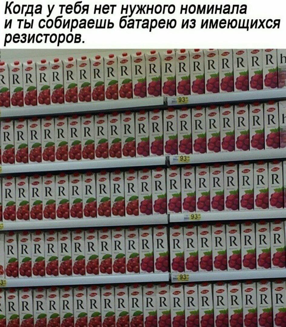 Сок как резисторы Когда нет нужного номинала, собираешь батарею из имеющихся резисторов