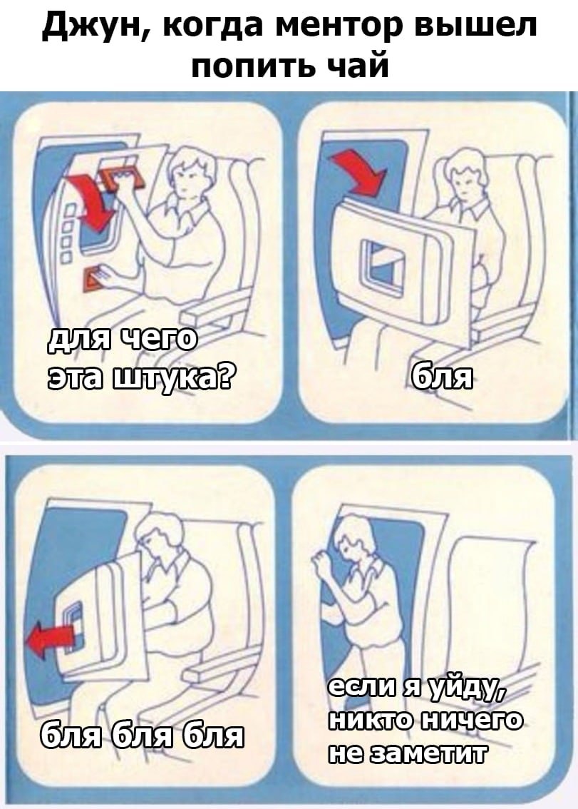Мем про джуна, который что-то сломал, когда ментор вышел попить чай