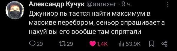 Джуниор пытается найти максимум в массиве перебором Скриншот твита пользователя Александр Кучук, где он описывает забавную ситуацию из жизни программистов, когда джуниор ищет максимум в массиве перебором, а сеньор задается вопросом, зачем его вообще там прятали.
