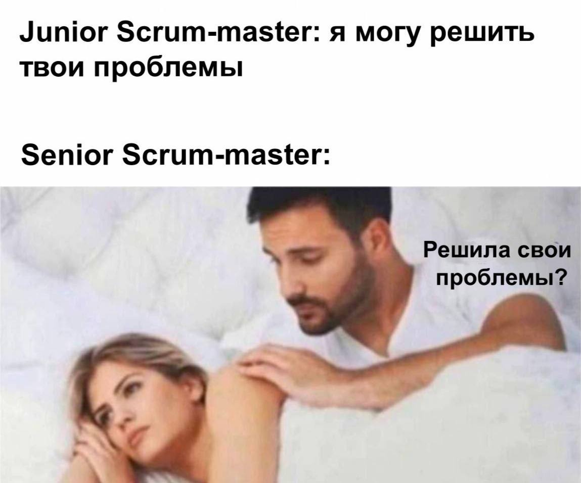 Junior scrum-master я могу решить твои проблемы Мем про младшего и старшего скрам-мастеров и их подход к проблемам, где младший предлагает помощь, а старший интересуется, решил ли человек свои проблемы самостоятельно.
