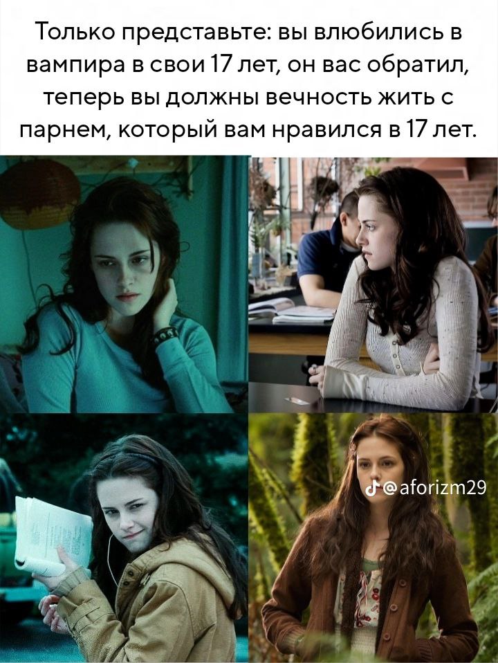 Только представьте: вы влюбились в вампира в свои 17 лет Представьте: вы влюбились в вампира в 17 лет, он вас обратил, теперь вы должны вечность жить с парнем, который вам нравился в 17 лет