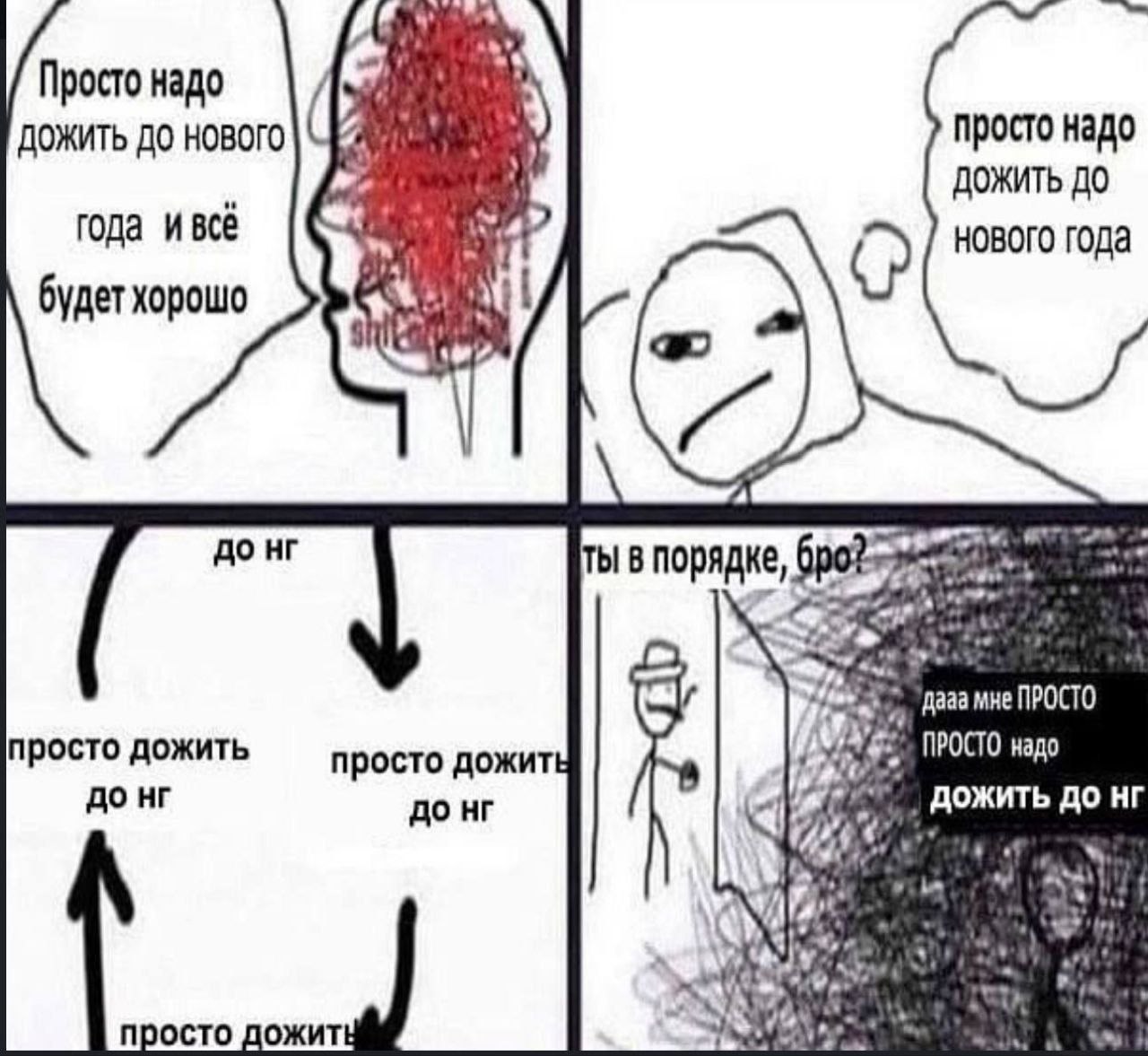 Мем про усталость и ожидание Нового года, где человек повторяет, что ему "просто надо дожить до Нового года"
