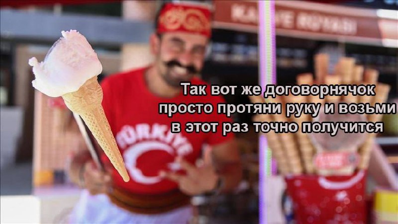 Просто протяни руку и возьми Так вот же договорнячок, просто протяни руку и возьми. В этот раз точно получится.