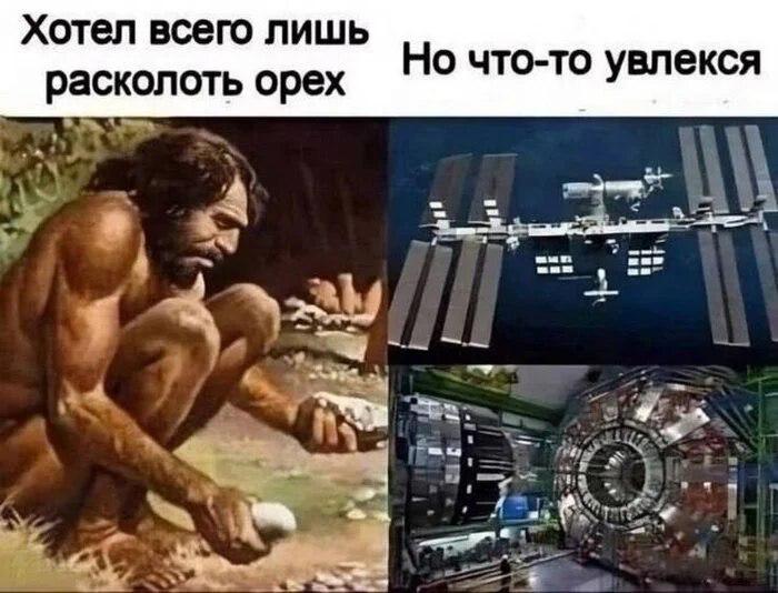 Хотел всего лишь расколоть орех, но что-то увлекся Первобытный человек, раскалывающий орех камнями, и современные технологии, такие как МКС и Большой адронный коллайдер.