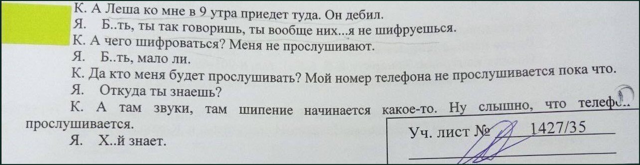 К. А Леша ко мне в 9 утра приедет туда. Он дебил Переписка, где один человек беспокоится о прослушке телефона, а другой сомневается, но в итоге "Х..й знает"