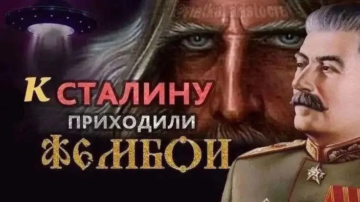 К Сталину приходили фембои Мем с фразой «К Сталину приходили фембои» и изображением Сталина, бородатого мужчины и летающей тарелки.