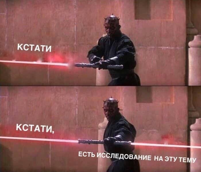 Дарт Мол с подписью «Кстати, есть исследование на эту тему»