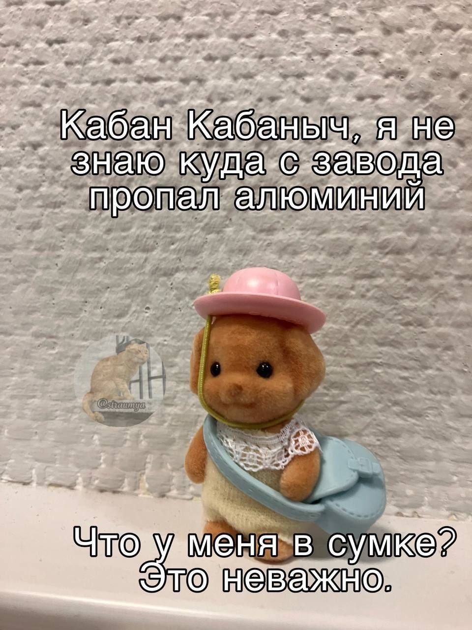 Кабан Кабаныч, я не знаю куда с завода пропал алюминий Кабан Кабаныч, я не знаю куда с завода пропал алюминий. Что у меня в сумке? Это неважно.