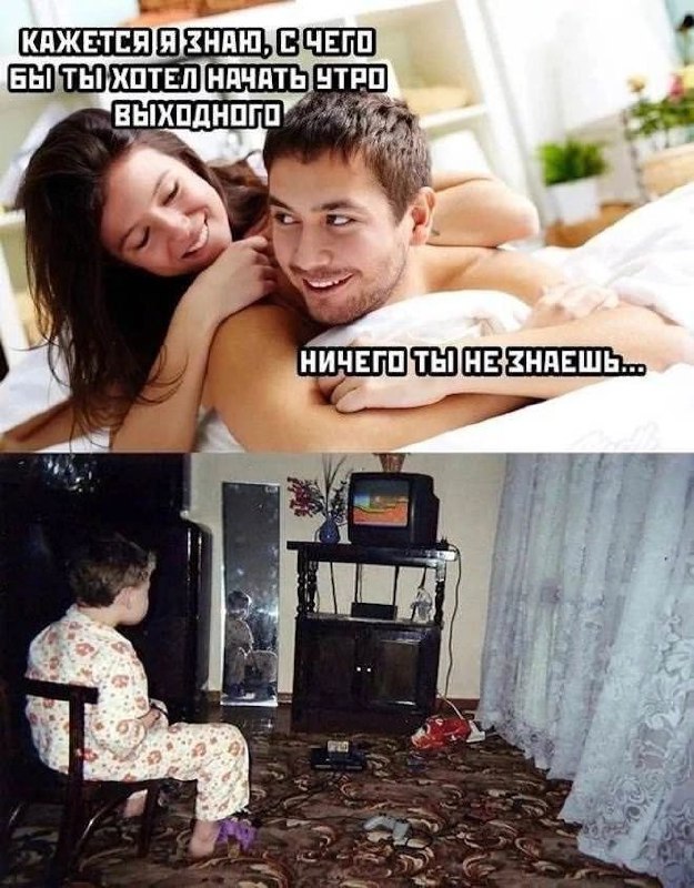 Кажется я знаю, с чего бы ты хотел начать утро выходного Мем с девушкой и парнем в кровати, а затем мальчиком, играющим в приставку, с надписью «Кажется я знаю, с чего бы ты хотел начать утро выходного. Ничего ты не знаешь...»