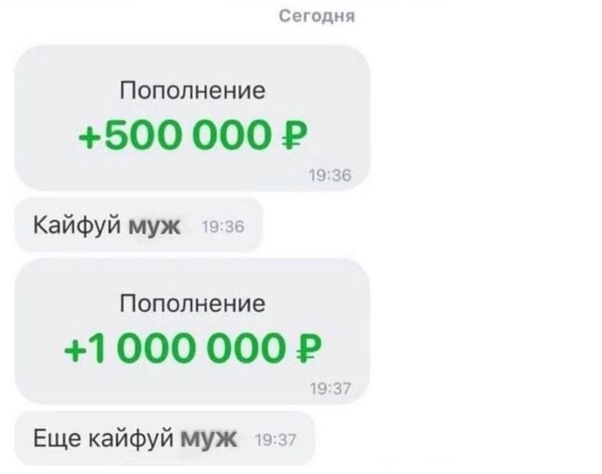 Кайфуй муж Скриншот переписки с уведомлениями о пополнении на полмиллиона и миллион рублей и сообщениями "Кайфуй муж".