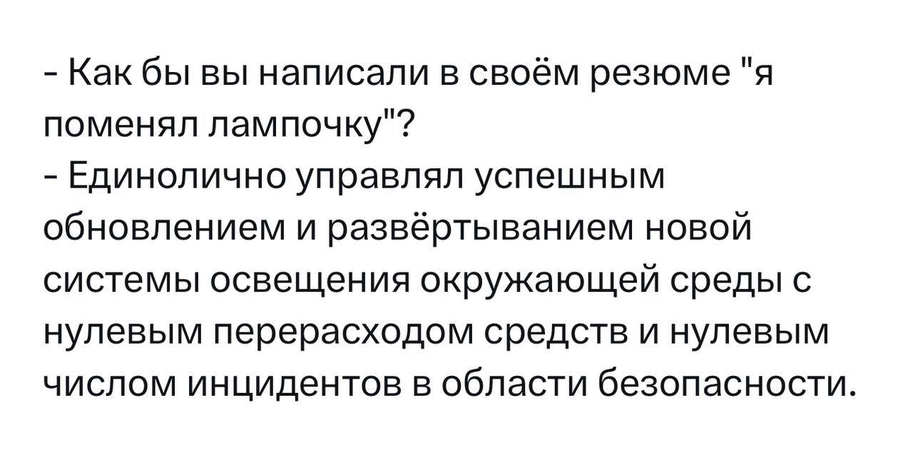 Как бы вы написали в своём резюме "я поменял лампочку" Мем с текстом о том, как бывший сотрудник, менявший лампочки, описывает свой опыт на резюме.