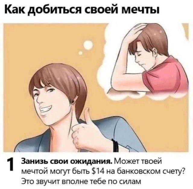 Как добиться своей мечты Мем с советом, как добиться мечты, понизив свои ожидания до $14 на банковском счету.