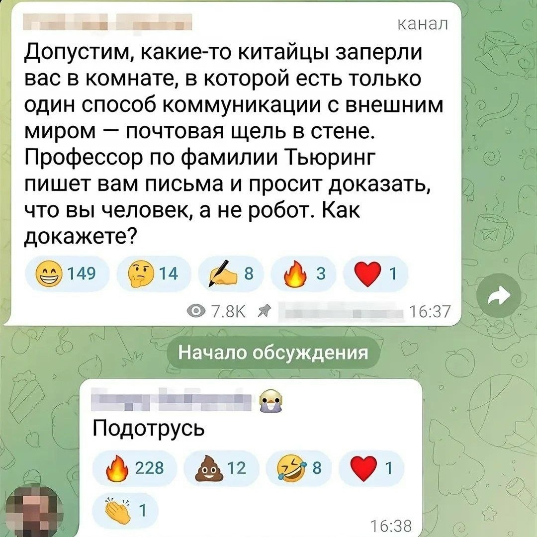 Задача профессора Тьюринга: доказать по переписке, что вы человек, а не робот. Ответ из обсуждения оказывается неожиданно простым — «Подотрусь».