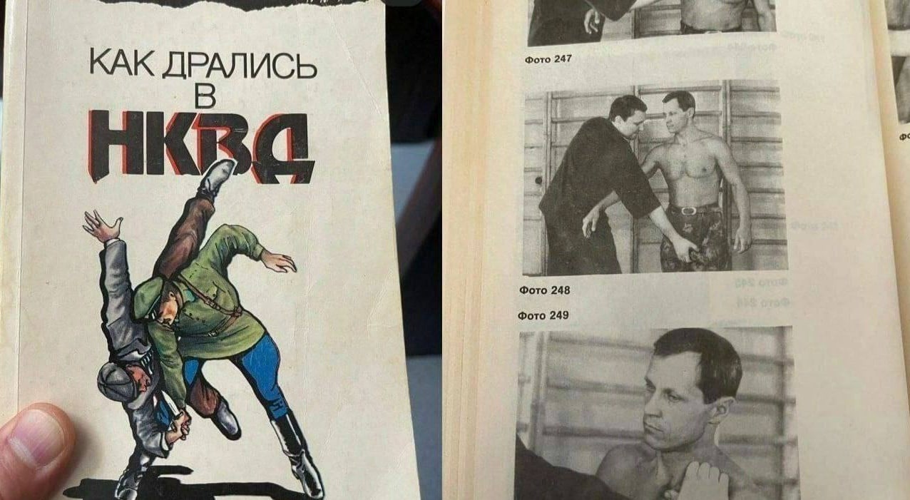 Как дрались в НКВД Мем с книгой «Как дрались в НКВД» и иллюстрацией на обложке, изображающей бросок человека с ножом