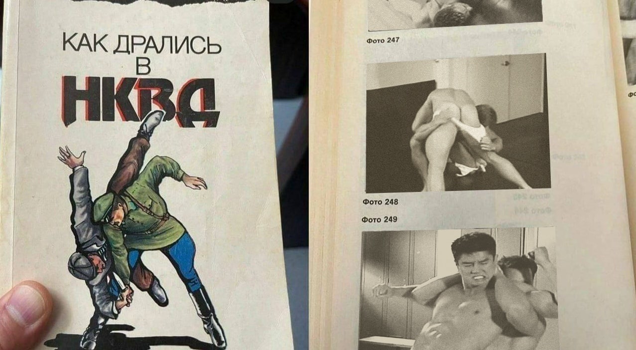Как дрались в НКВД Мем, на котором изображена книга "Как дрались в НКВД" с забавными иллюстрациями внутри.