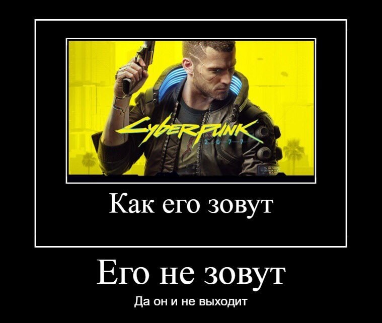 Как его зовут? Его не зовут Мем с персонажем из игры Cyberpunk 2077 и надписями «Как его зовут? Его не зовут. Да он и не выходит» на черном фоне.