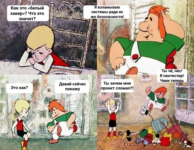 Как это белый хакер Мем с персонажами из мультфильма «Малыш и Карлсон», где они объясняют что такое белый хакер.
