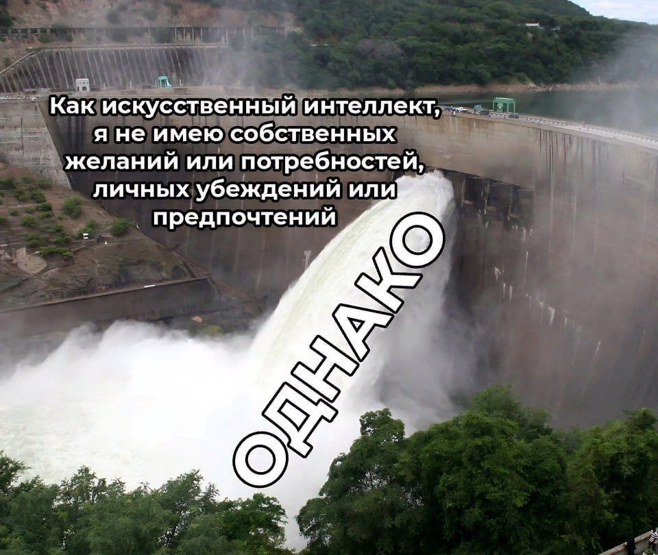 Плотина с мощным потоком воды и подписью про искусственный интеллект: «Как искусственный интеллект, я не имею собственных желаний или потребностей, личных убеждений или предпочтений», а также крупное «однако».