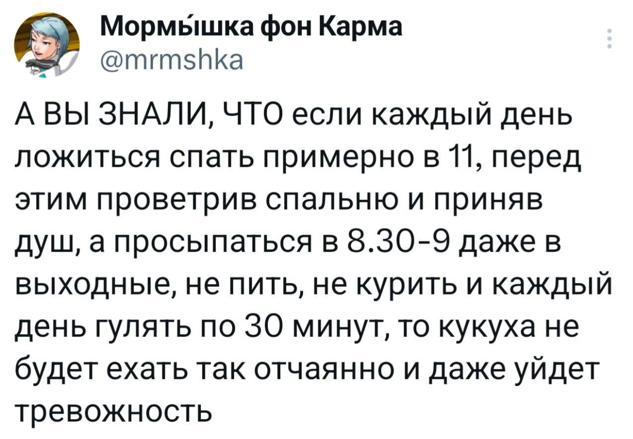 А вы знали, что если каждый день ложиться спать примерно в 11 Мем, где пользователь Мормышка фон Карма дает советы по улучшению психического здоровья и избавлению от тревожности, предлагая соблюдать режим сна, проветривать спальню, принимать душ, не пить, не курить и ежедневно гулять.