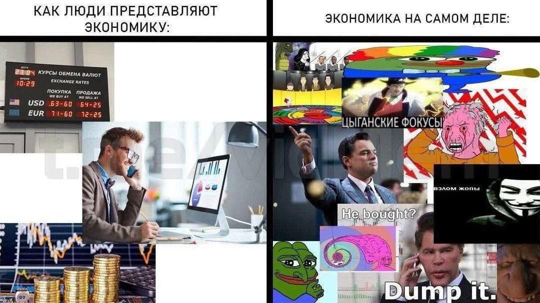 Как люди представляют экономику на самом деле Мем, сравнивающий упрощенное представление людей об экономике с ее реальным хаотичным и сложным состоянием.