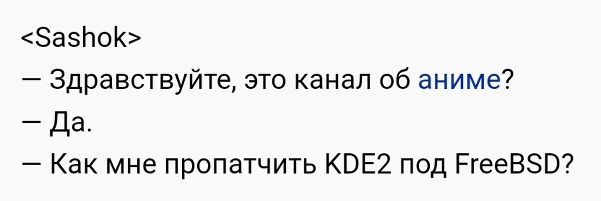 Как мне пропатчить KDE2 под FreeBSD Мем про вопрос "Как мне пропатчить KDE2 под FreeBSD?" в чате об аниме