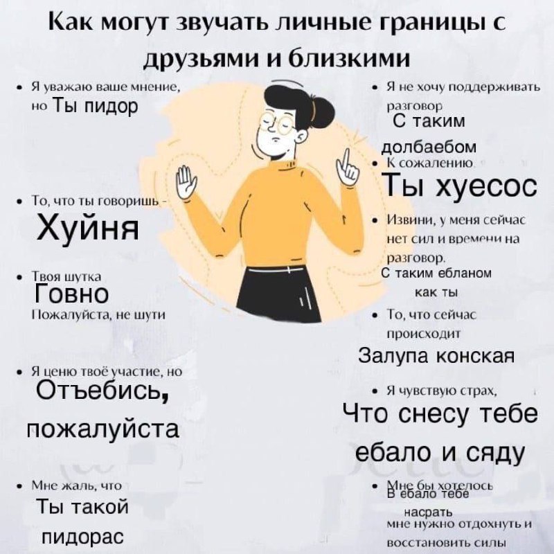 Как могут звучать личные границы с друзьями и близкими Мем с надписью «Как могут звучать личные границы с друзьями и близкими» и примерами грубых фраз